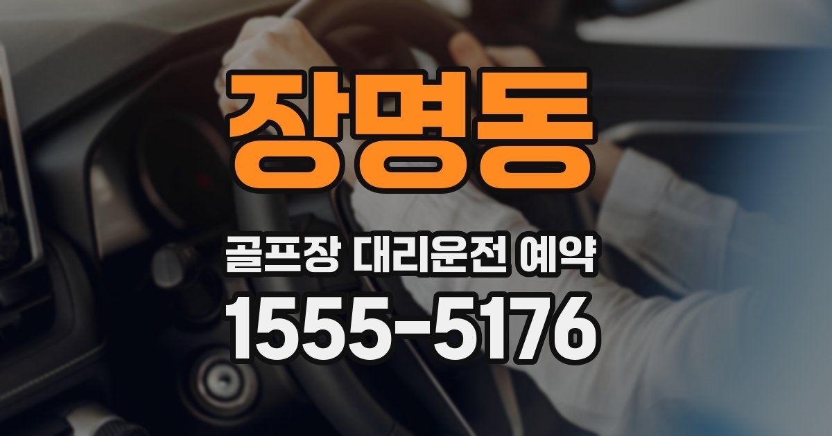 장명동 골프장 대리운전 예약