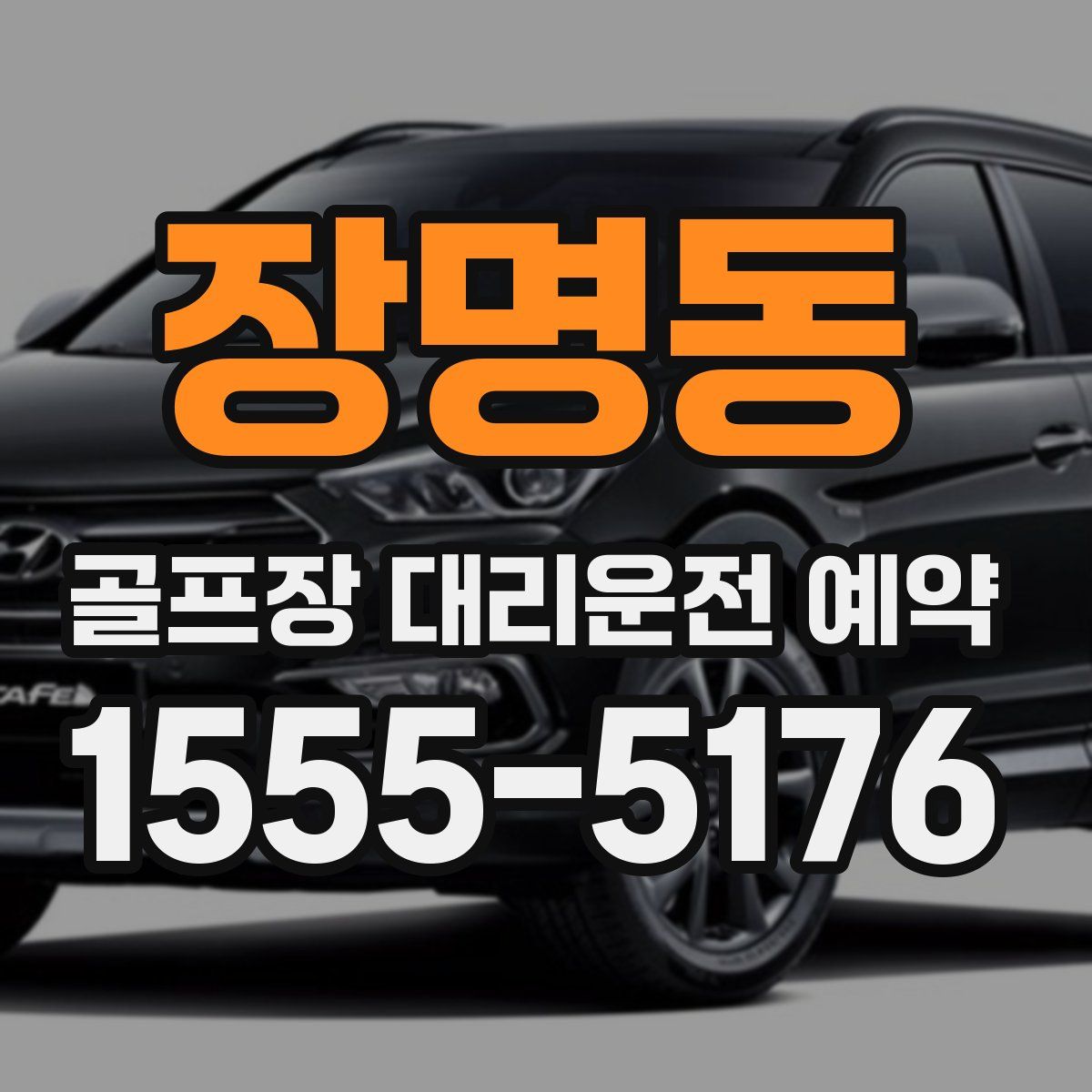 장명동 골프장 대리운전 예약