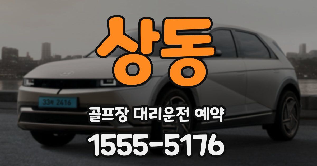 상동 골프장 대리운전 예약