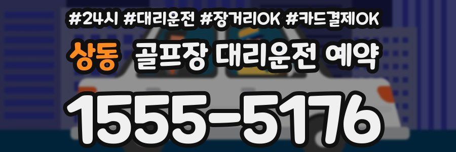 상동 골프장 대리운전 예약