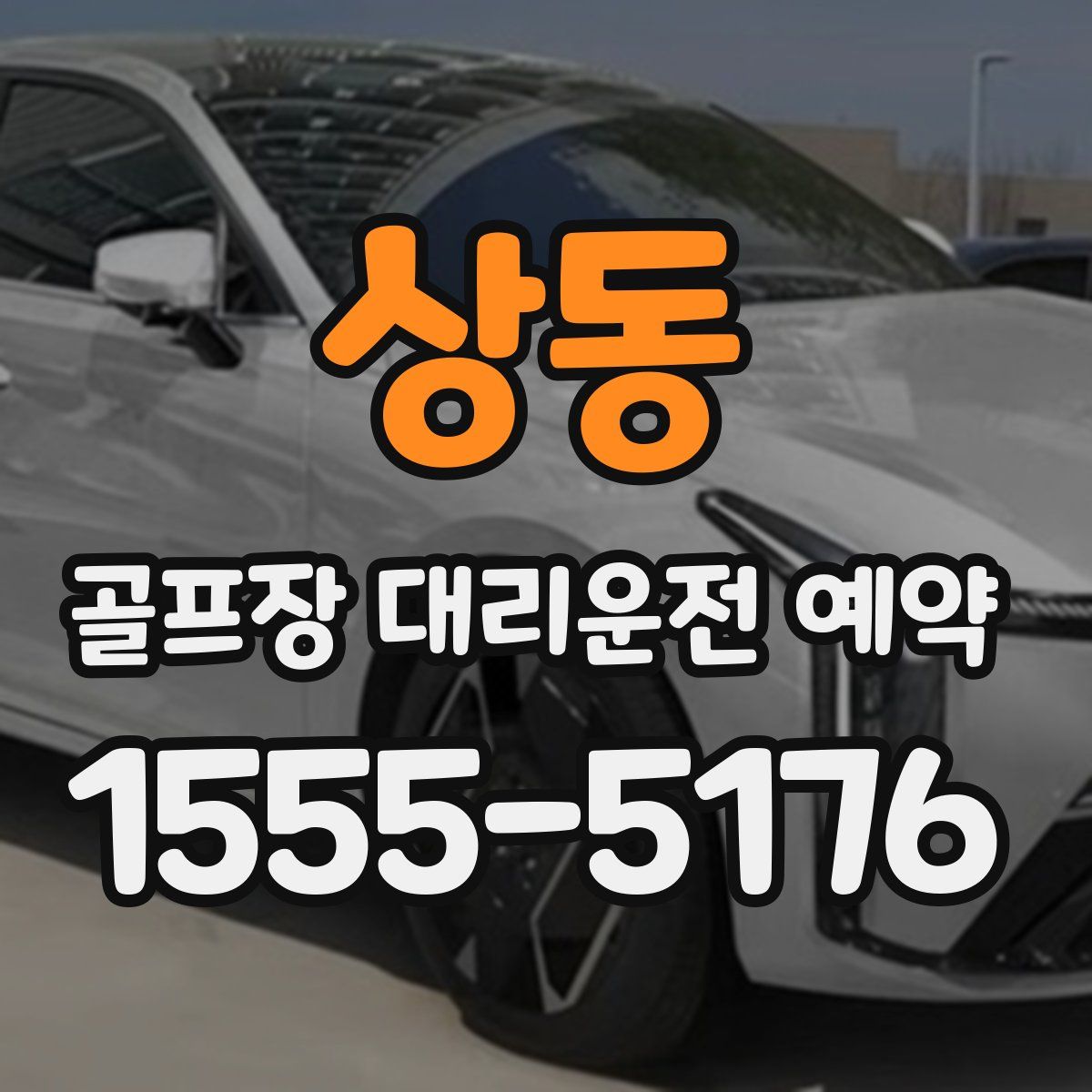 상동 골프장 대리운전 예약