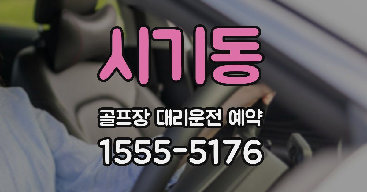 시기동 골프장 대리운전 예약