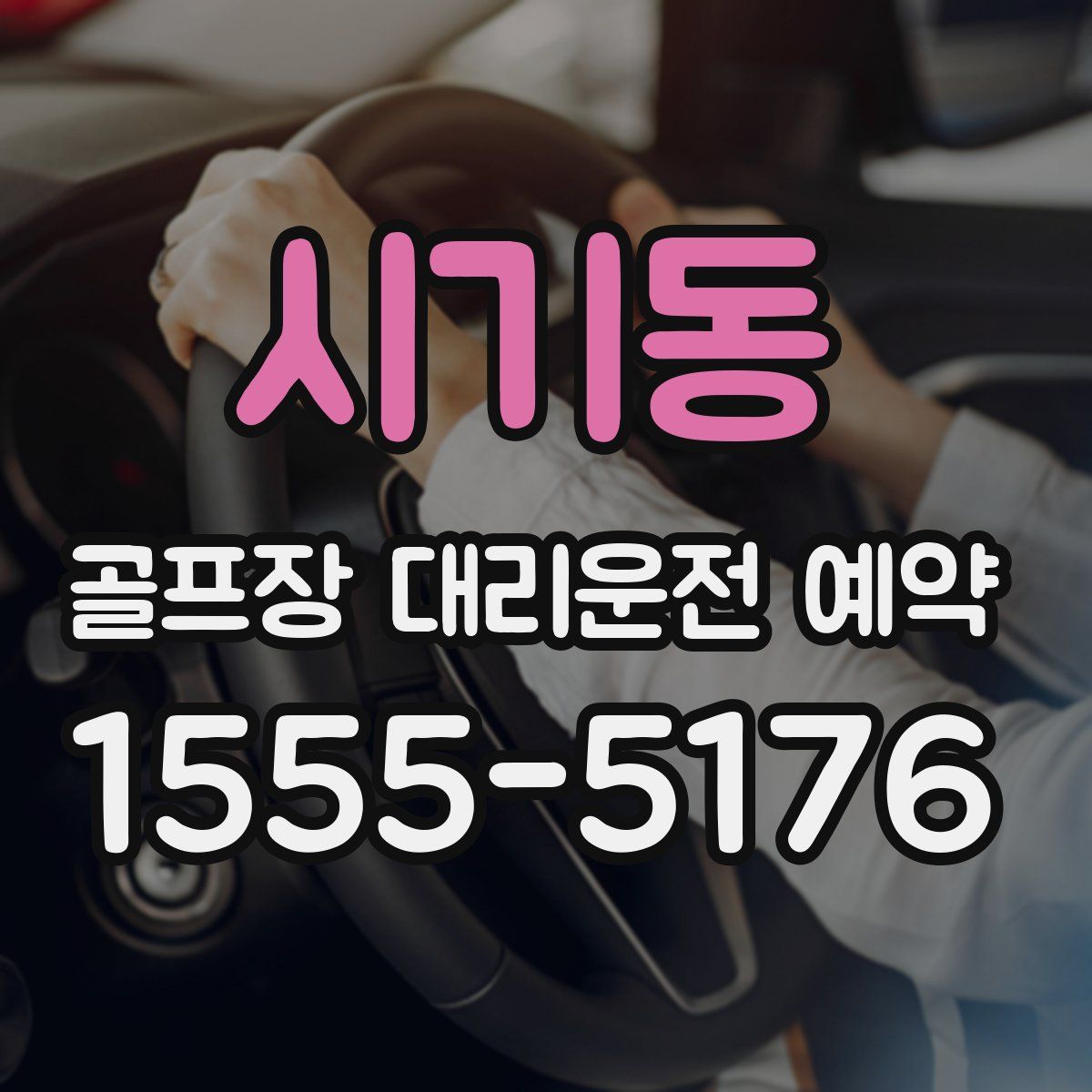 시기동 골프장 대리운전 예약