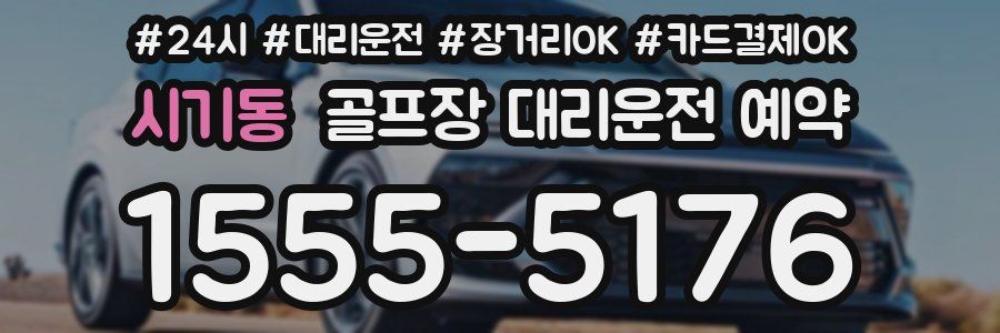 시기동 골프장 대리운전 예약