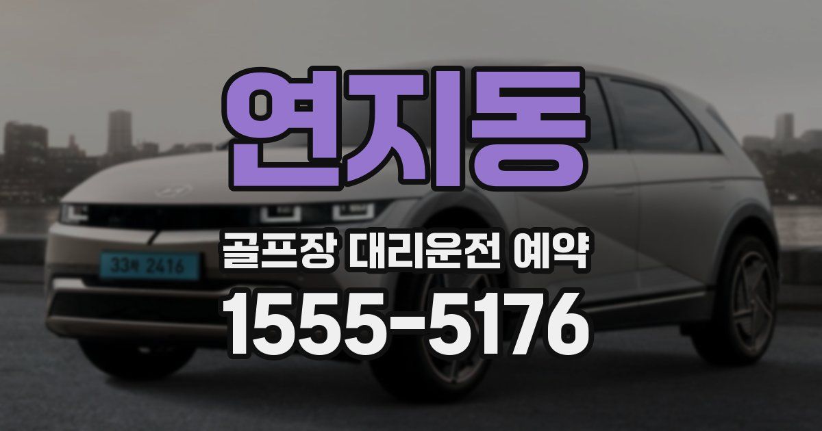 연지동 골프장 대리운전 예약
