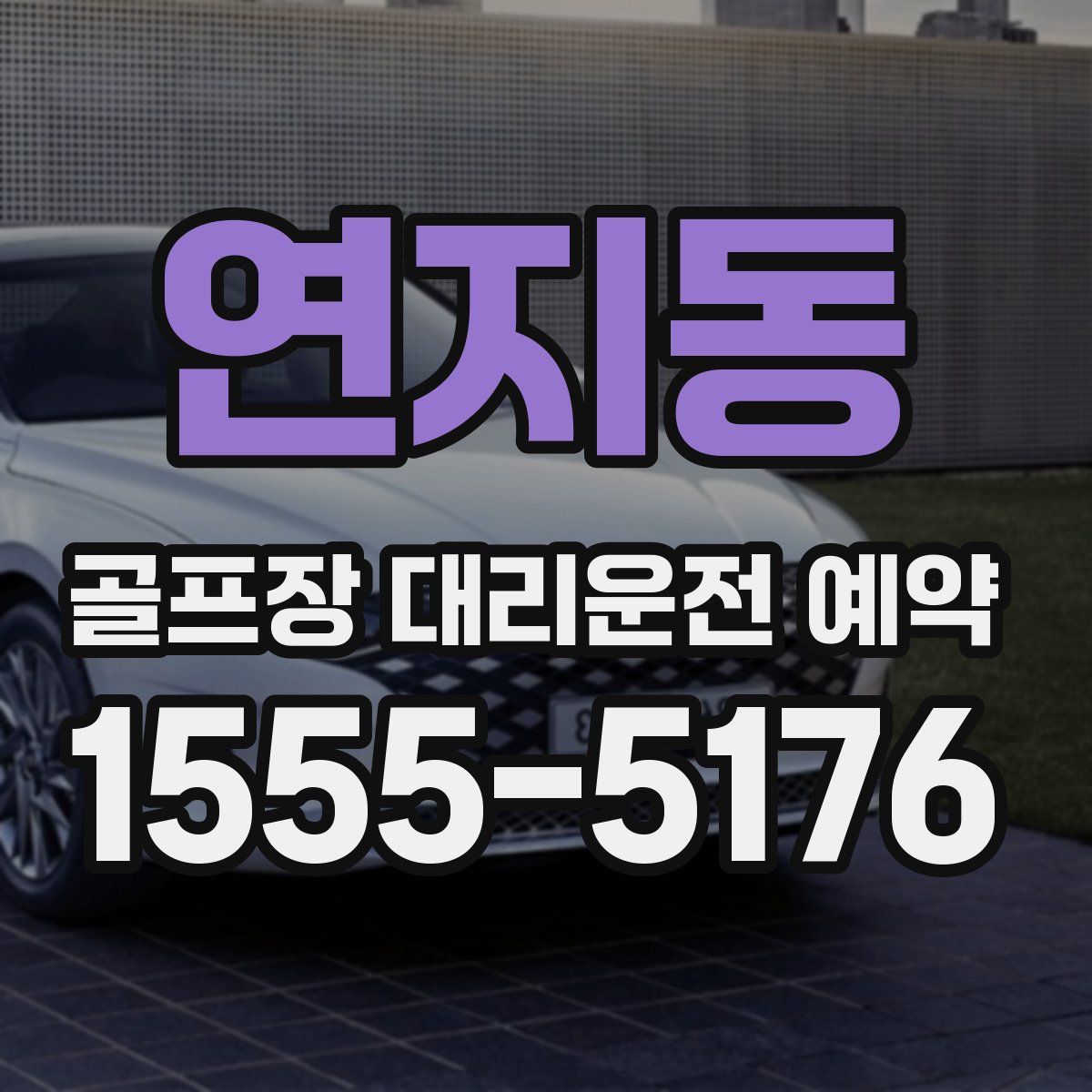 연지동 골프장 대리운전 예약