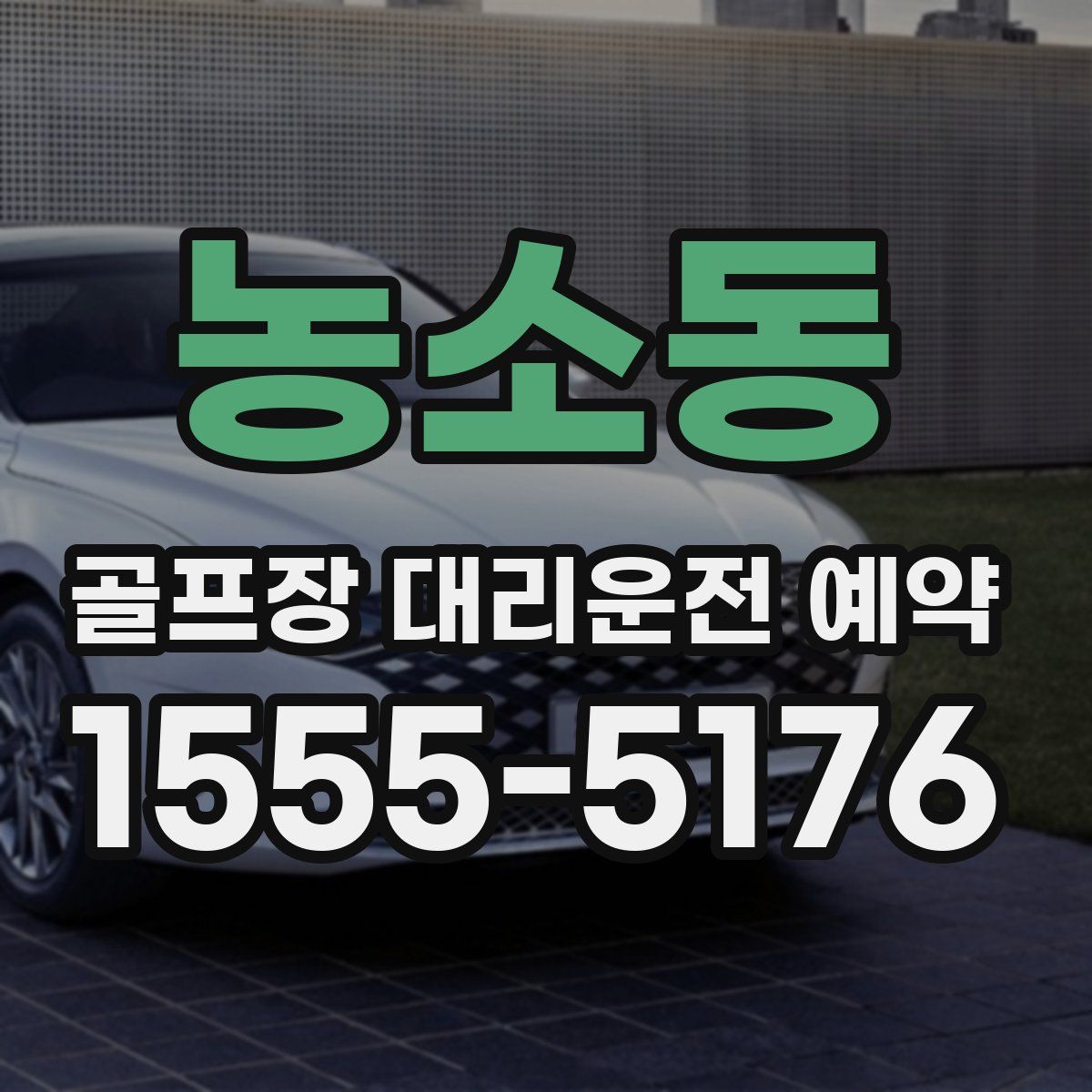 농소동 골프장 대리운전 예약