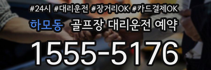 하모동 골프장 대리운전 예약
