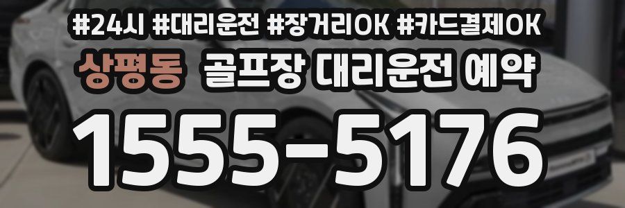 상평동 골프장 대리운전 예약