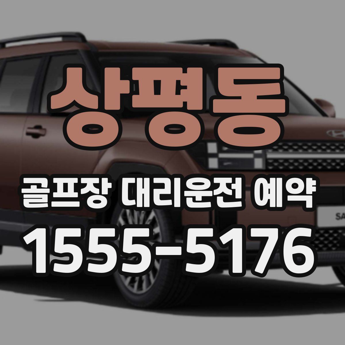 상평동 골프장 대리운전 예약
