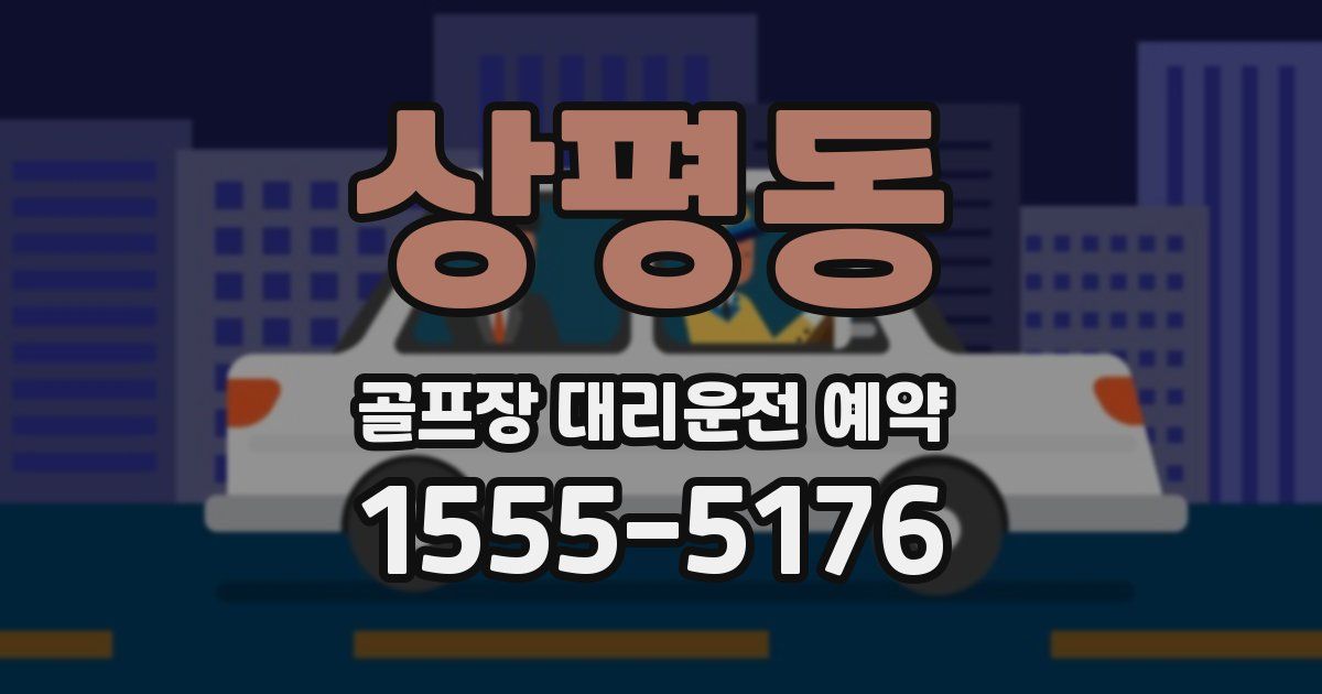 상평동 골프장 대리운전 예약