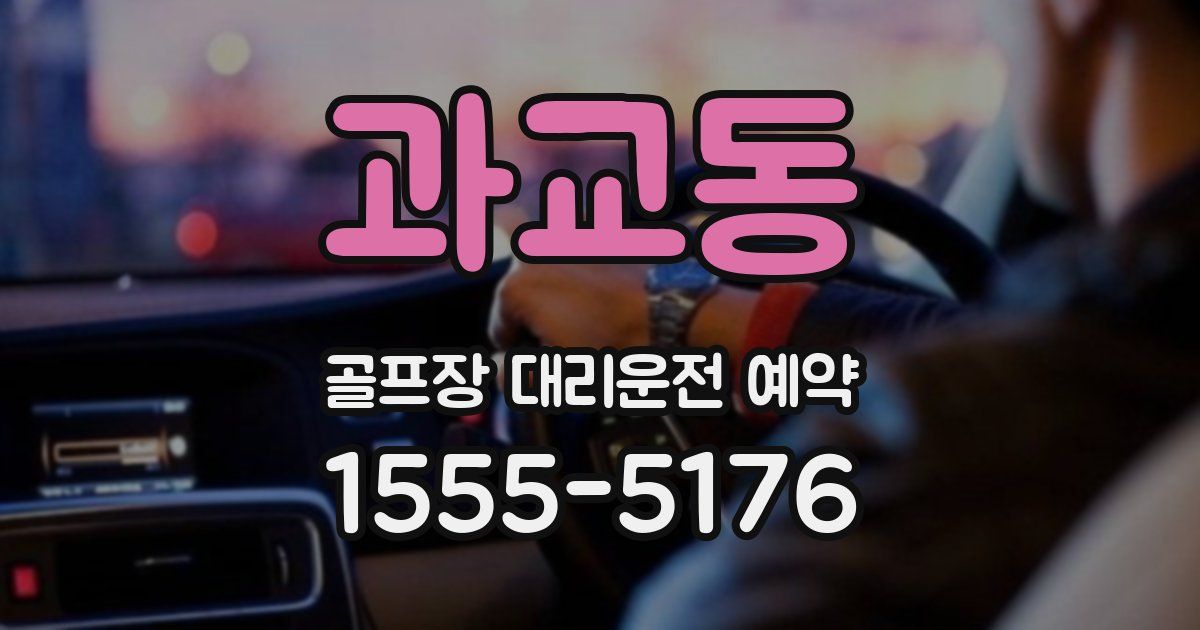 과교동 골프장 대리운전 예약