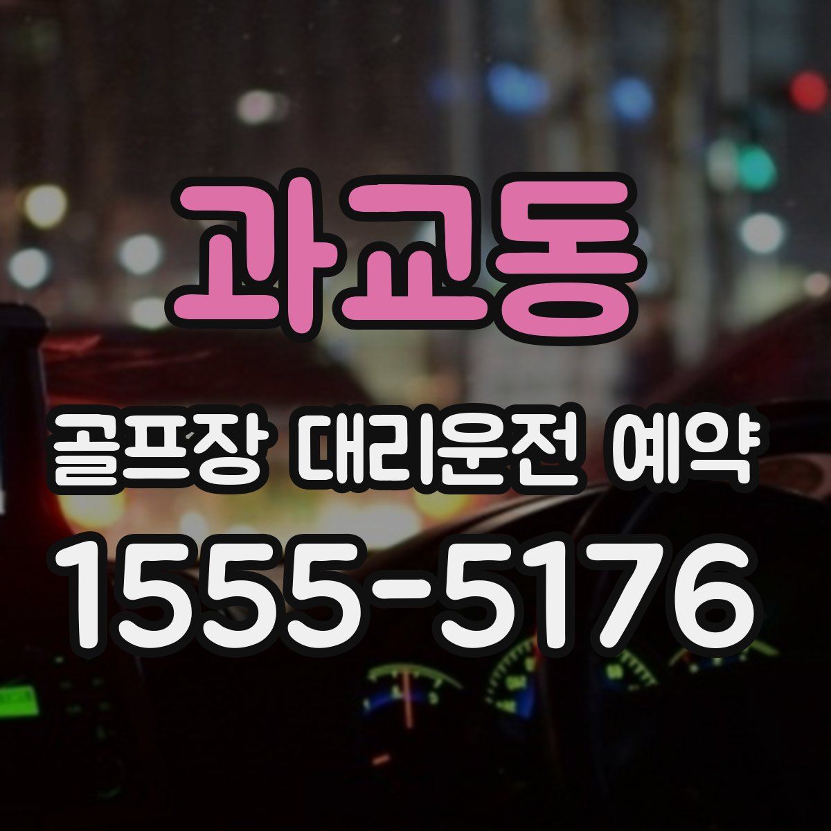 과교동 골프장 대리운전 예약