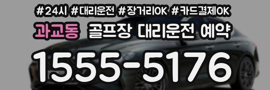 과교동 골프장 대리운전 예약