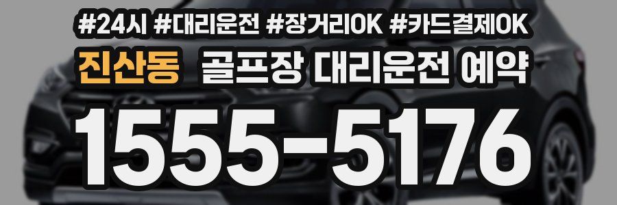 진산동 골프장 대리운전 예약