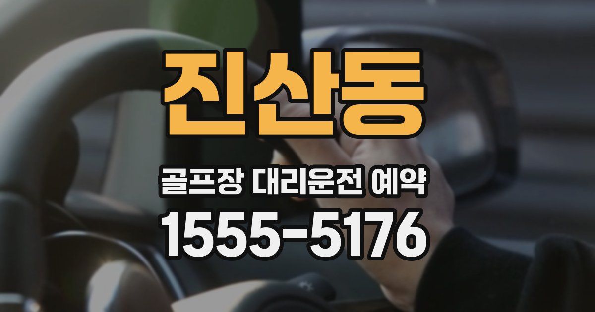 진산동 골프장 대리운전 예약