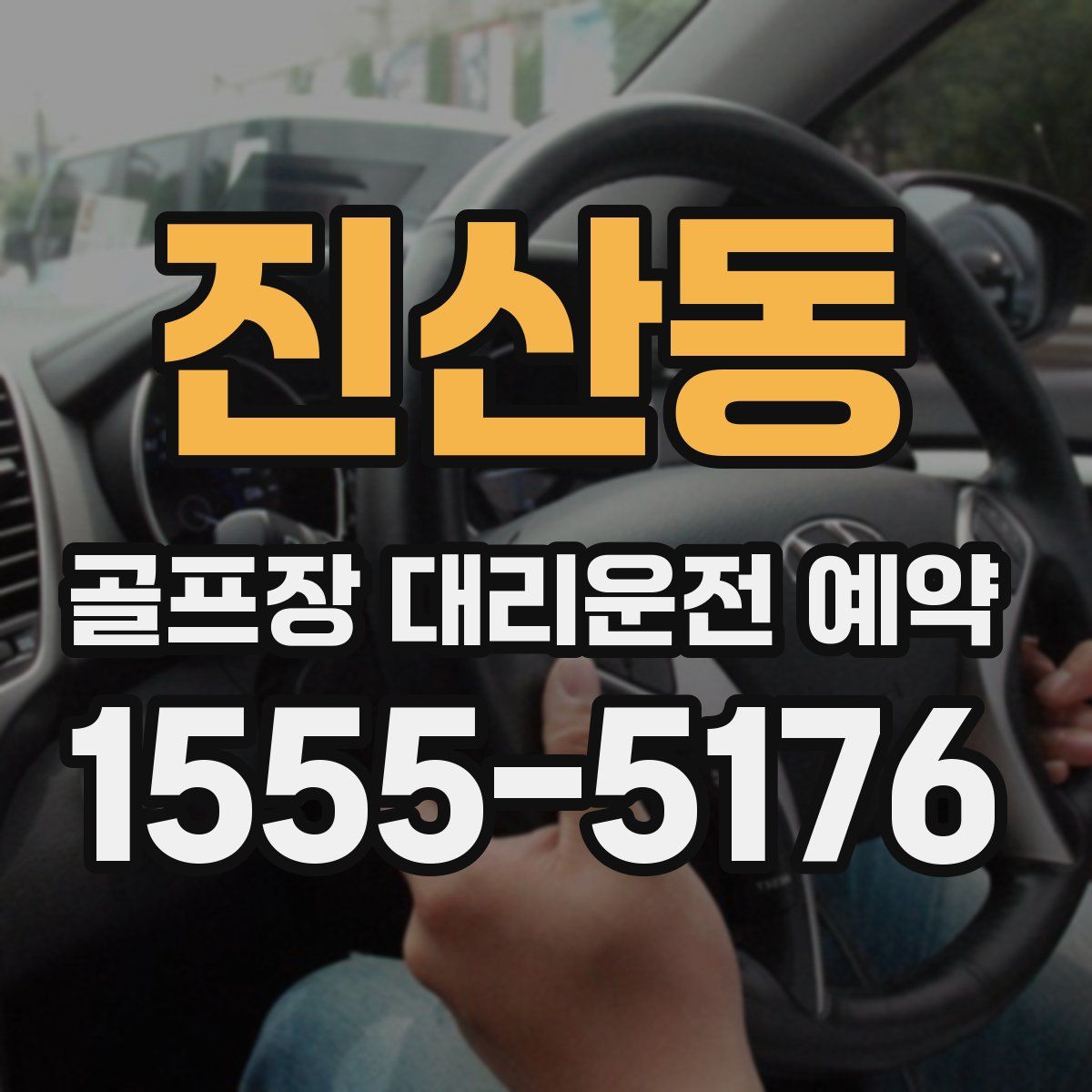 진산동 골프장 대리운전 예약