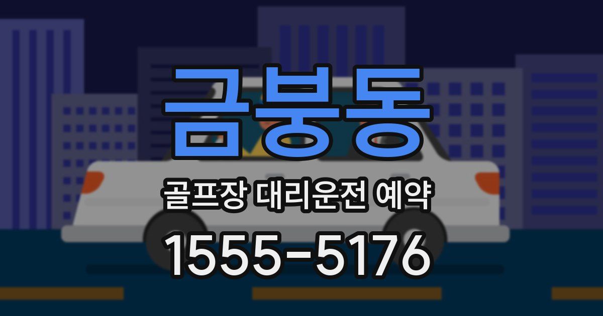 금붕동 골프장 대리운전 예약