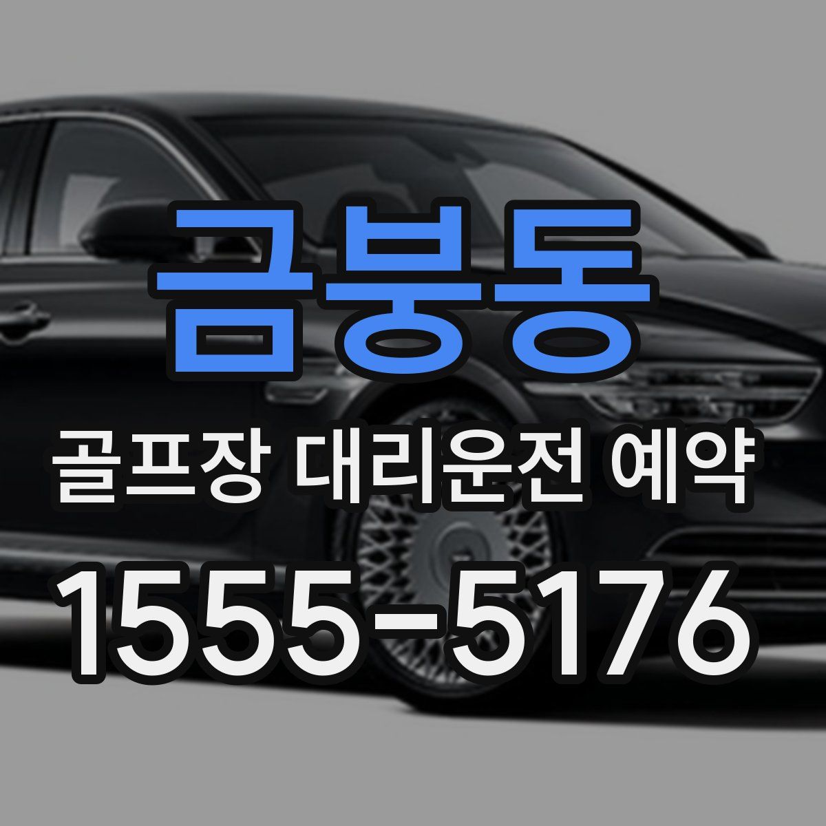 금붕동 골프장 대리운전 예약