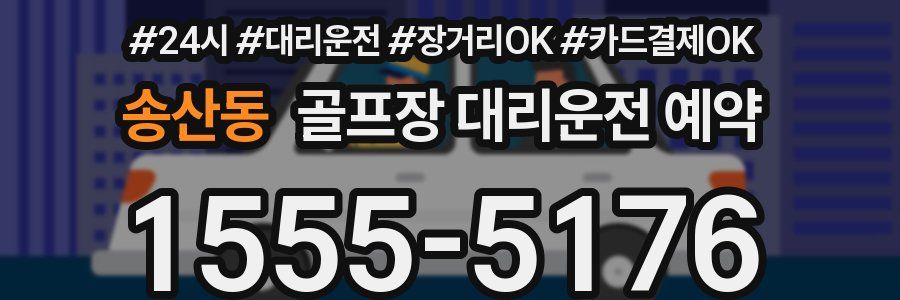송산동 골프장 대리운전 예약