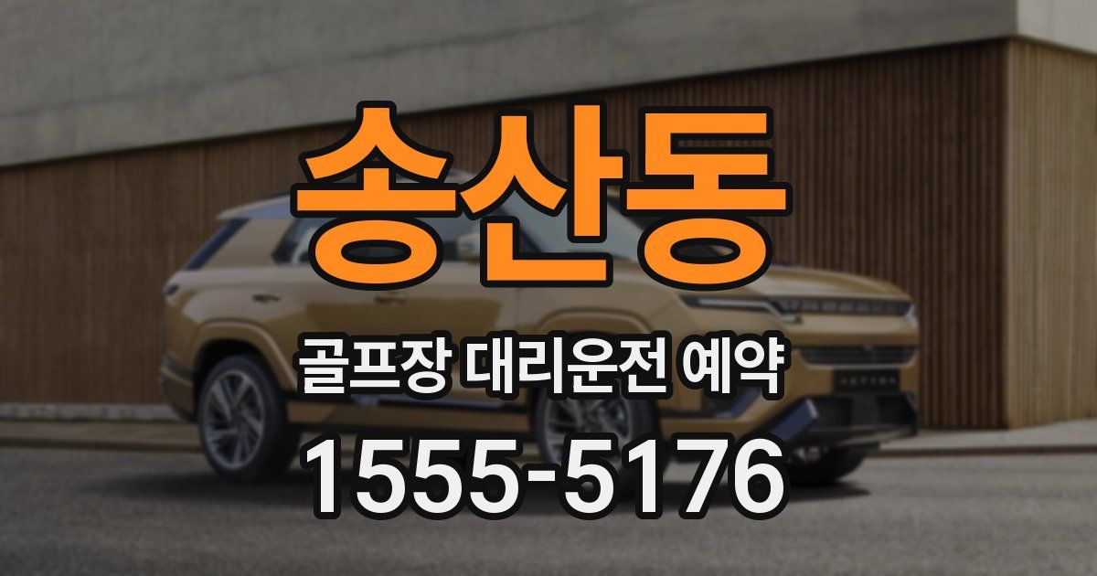송산동 골프장 대리운전 예약