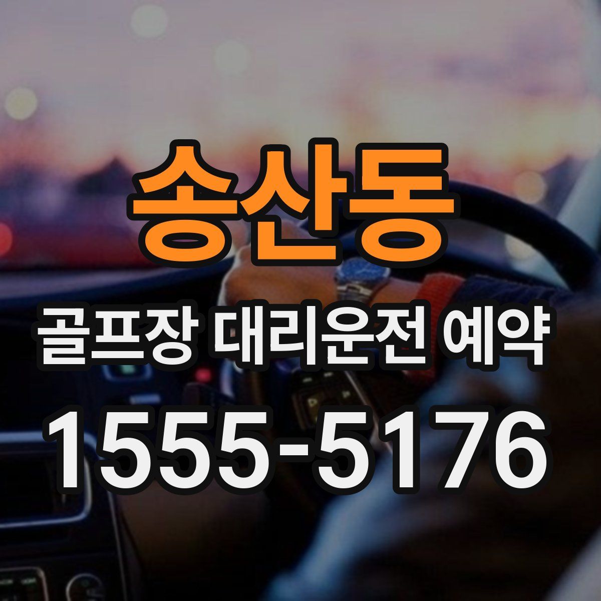 송산동 골프장 대리운전 예약