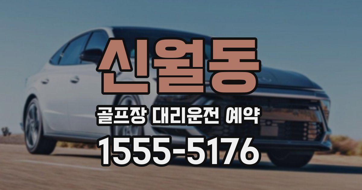 신월동 골프장 대리운전 예약