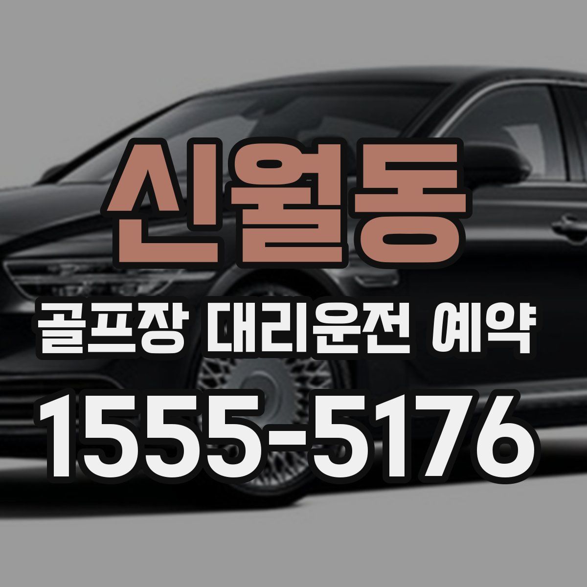 신월동 골프장 대리운전 예약