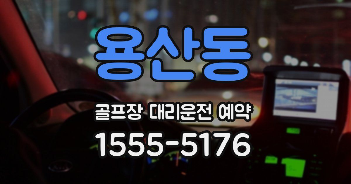 용산동 골프장 대리운전 예약