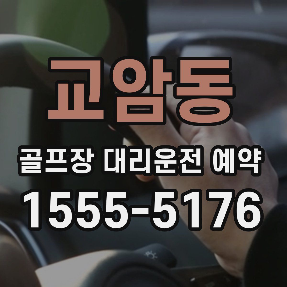 교암동 골프장 대리운전 예약