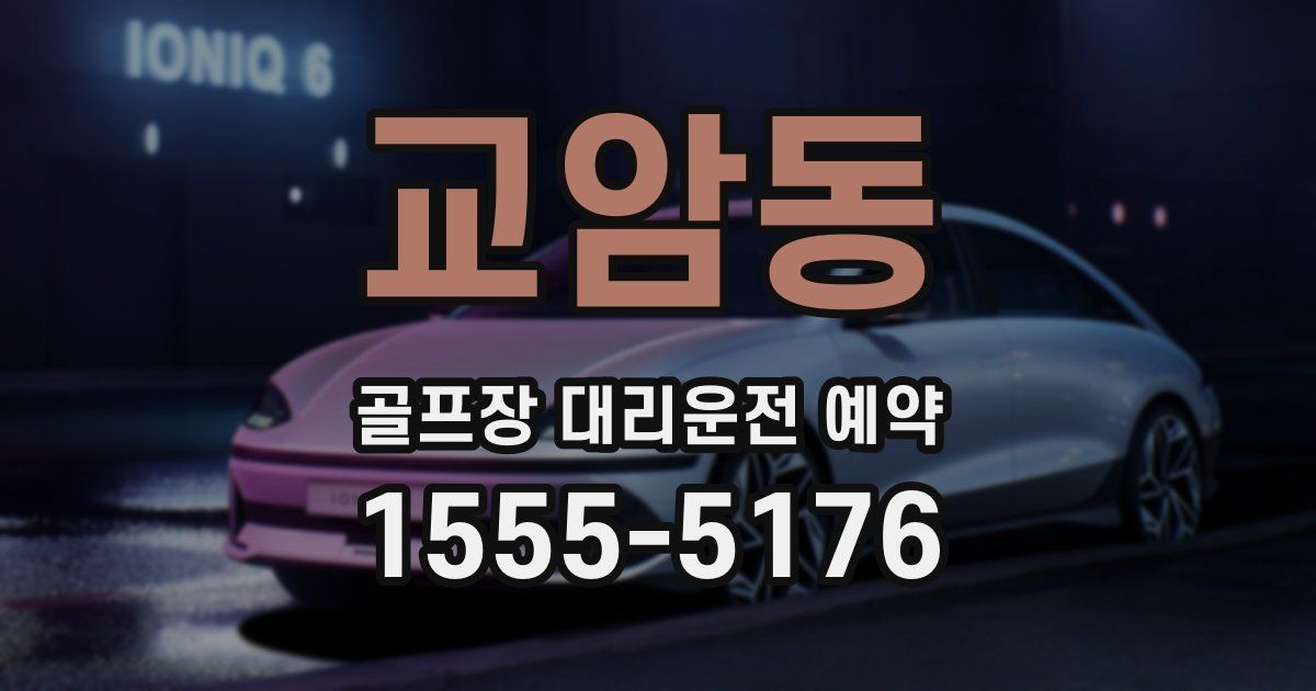 교암동 골프장 대리운전 예약