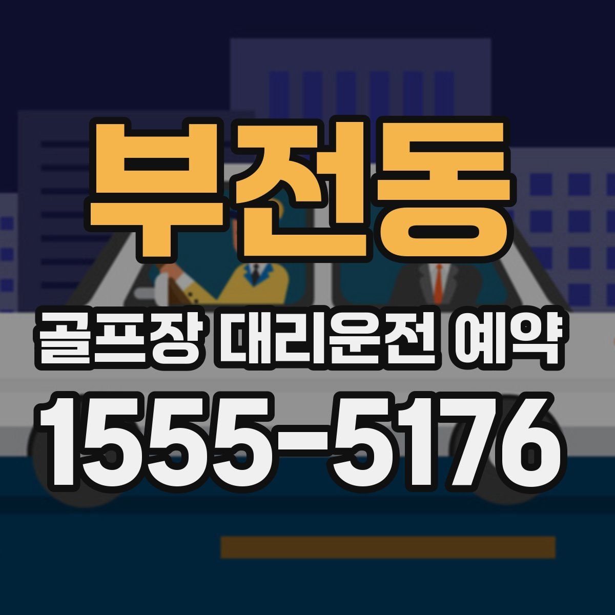 부전동 골프장 대리운전 예약