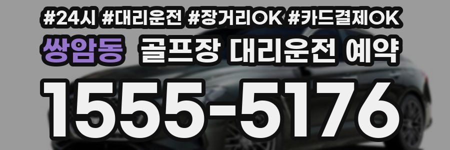 쌍암동 골프장 대리운전 예약
