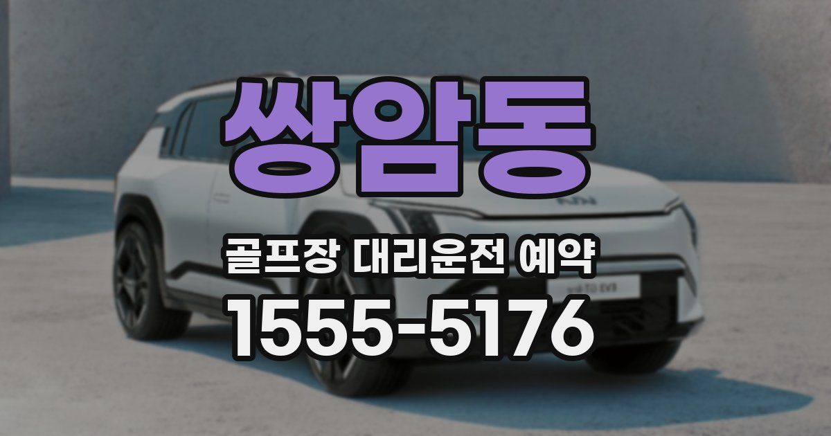 쌍암동 골프장 대리운전 예약