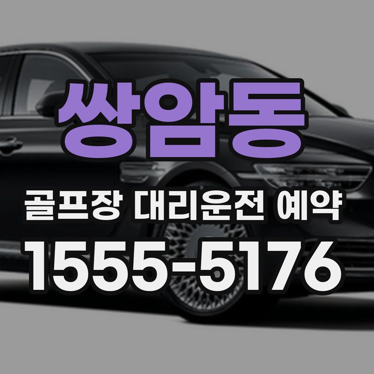 쌍암동 골프장 대리운전 예약