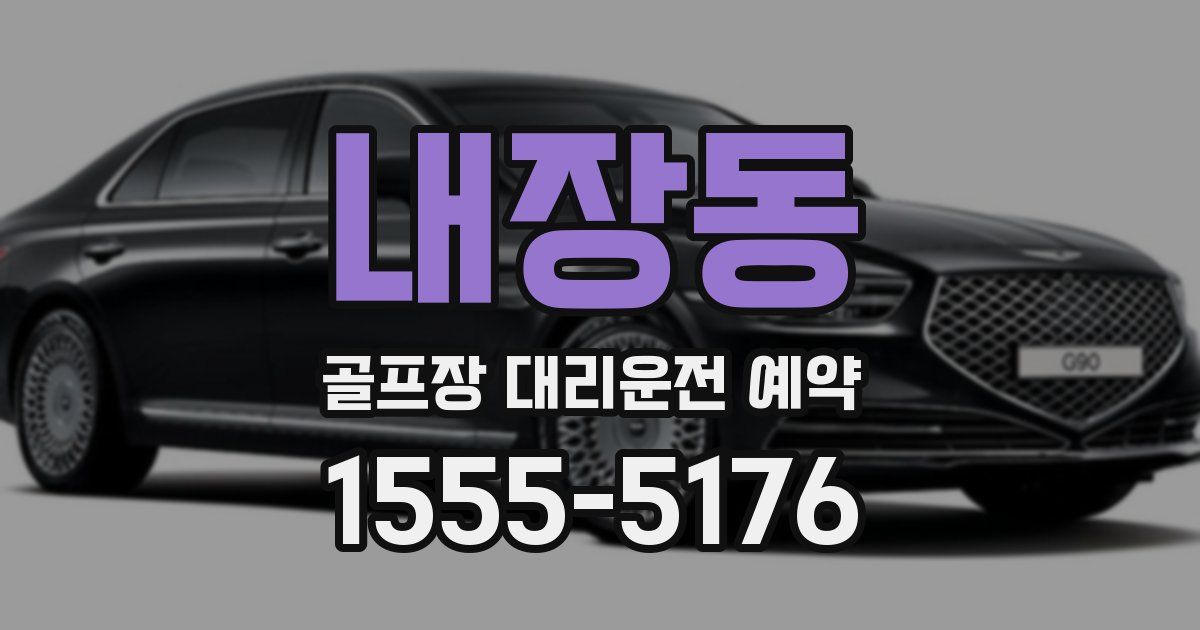 내장동 골프장 대리운전 예약