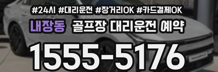 내장동 골프장 대리운전 예약