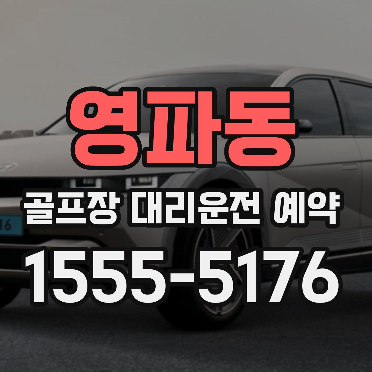 영파동 골프장 대리운전 예약