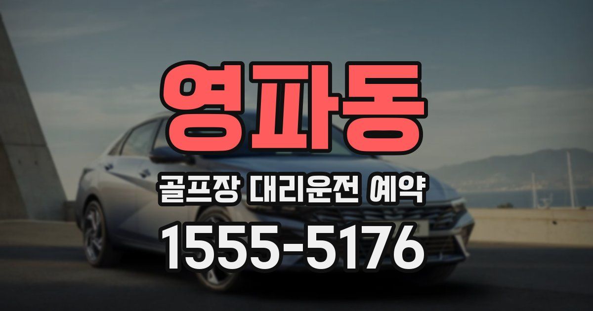 영파동 골프장 대리운전 예약