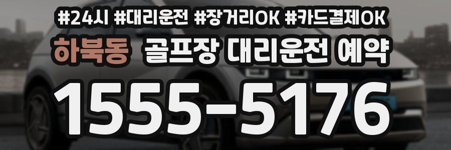 하북동 골프장 대리운전 예약