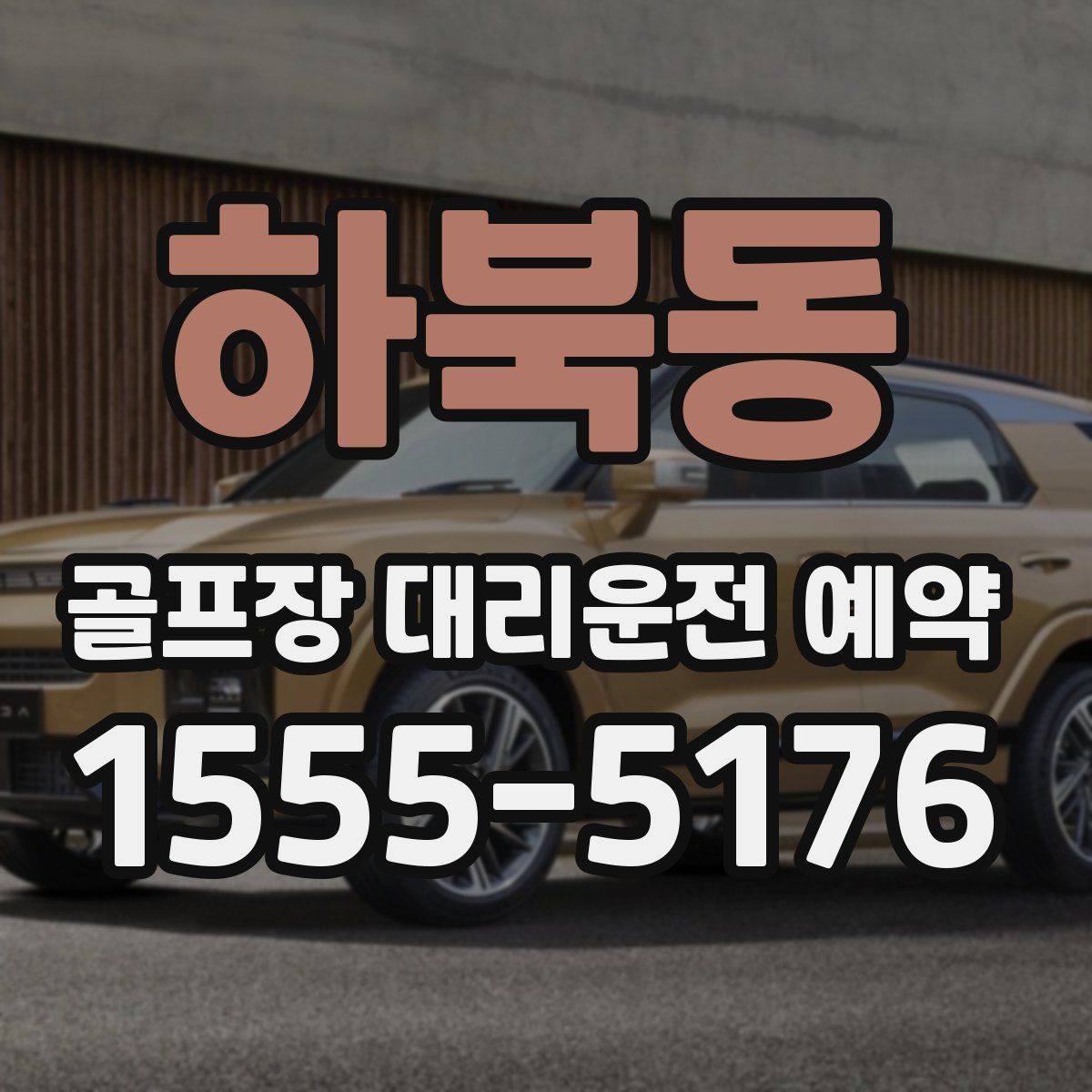 하북동 골프장 대리운전 예약