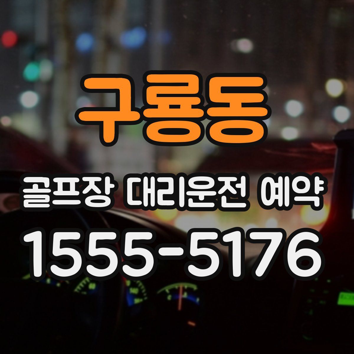 구룡동 골프장 대리운전 예약