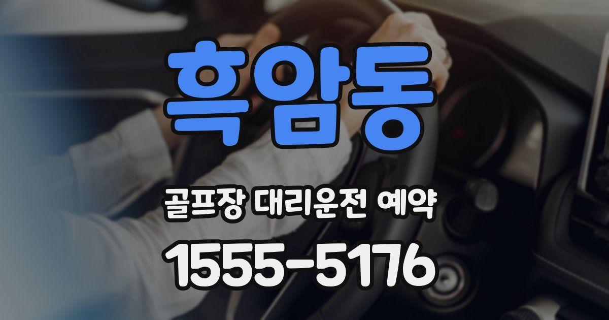 흑암동 골프장 대리운전 예약