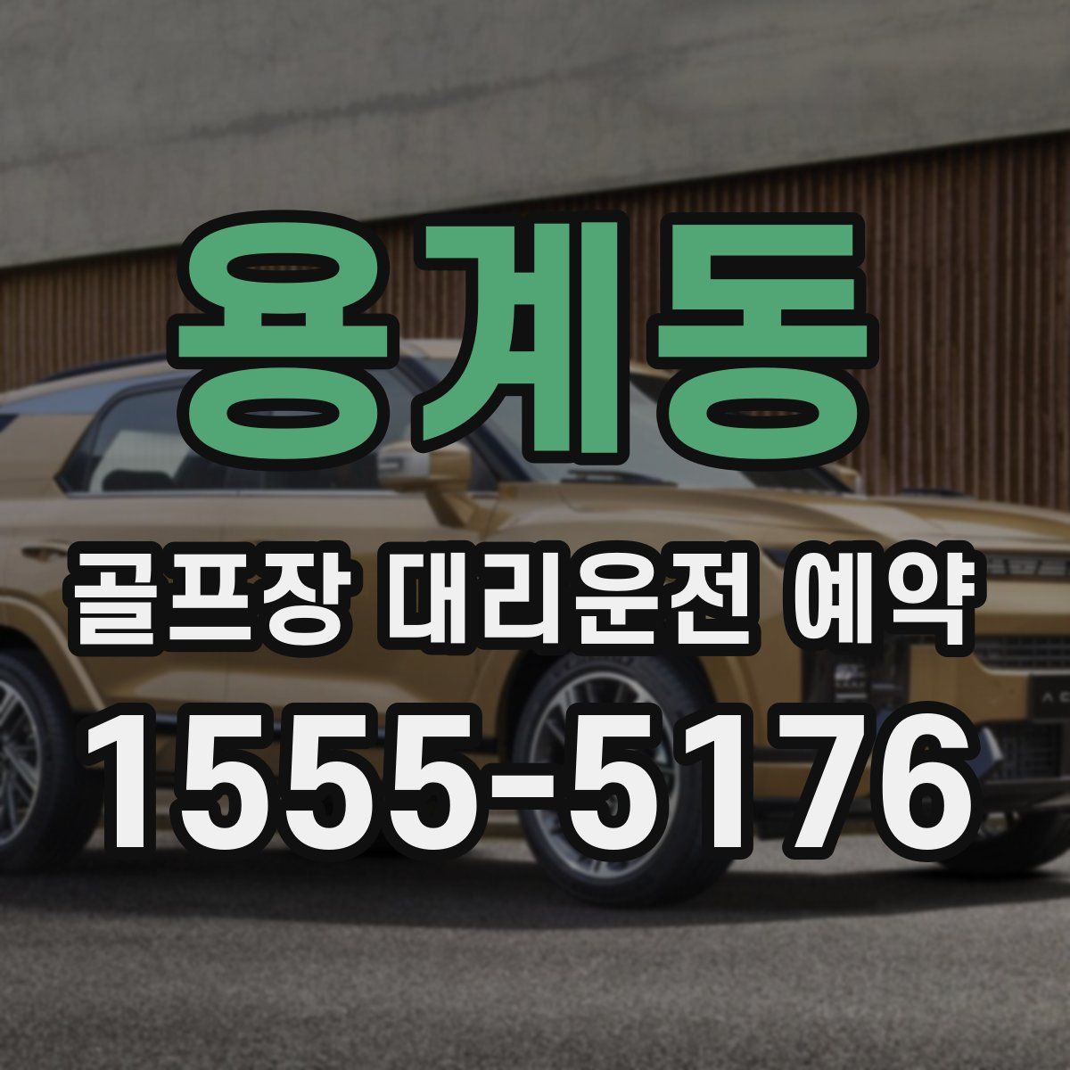 용계동 골프장 대리운전 예약