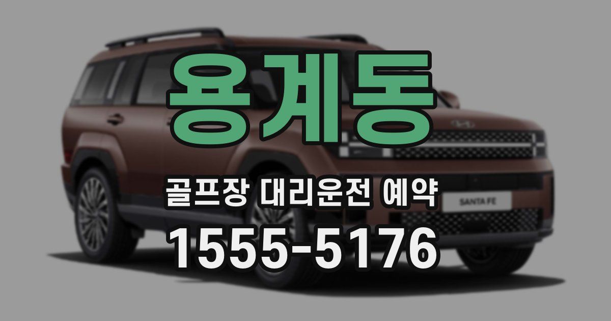 용계동 골프장 대리운전 예약