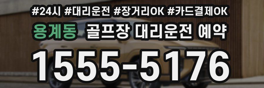 용계동 골프장 대리운전 예약