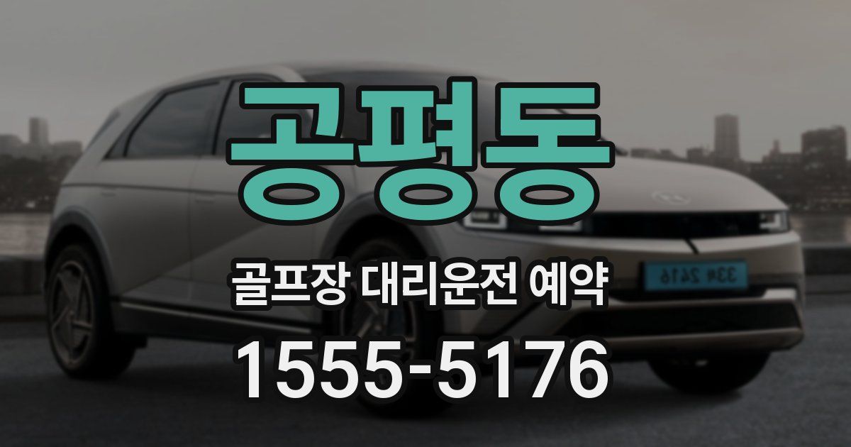 공평동 골프장 대리운전 예약