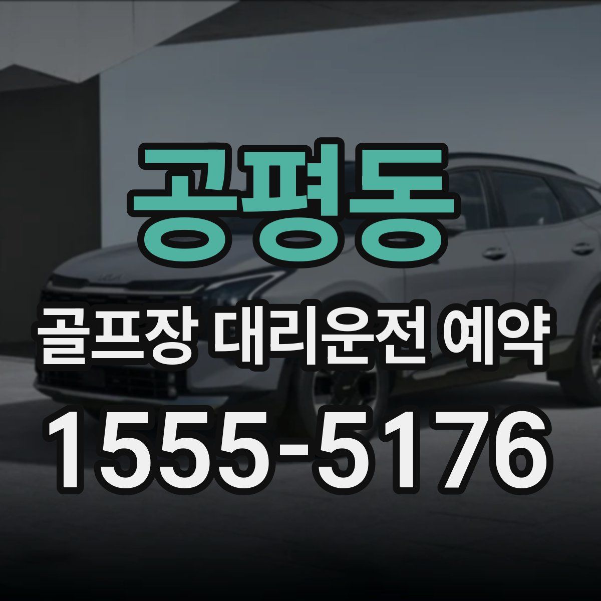 공평동 골프장 대리운전 예약