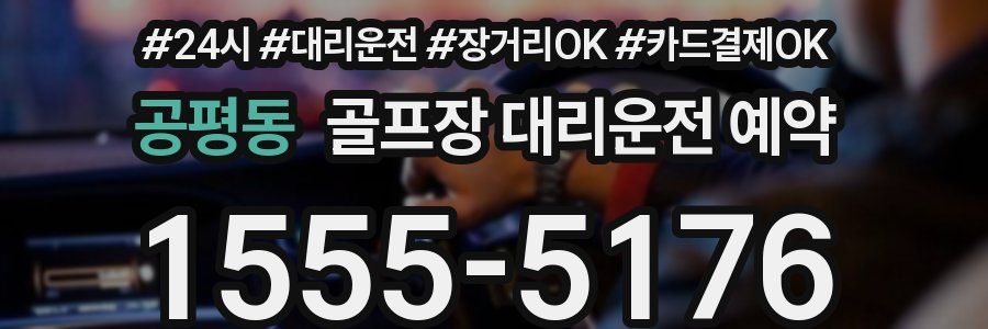 공평동 골프장 대리운전 예약