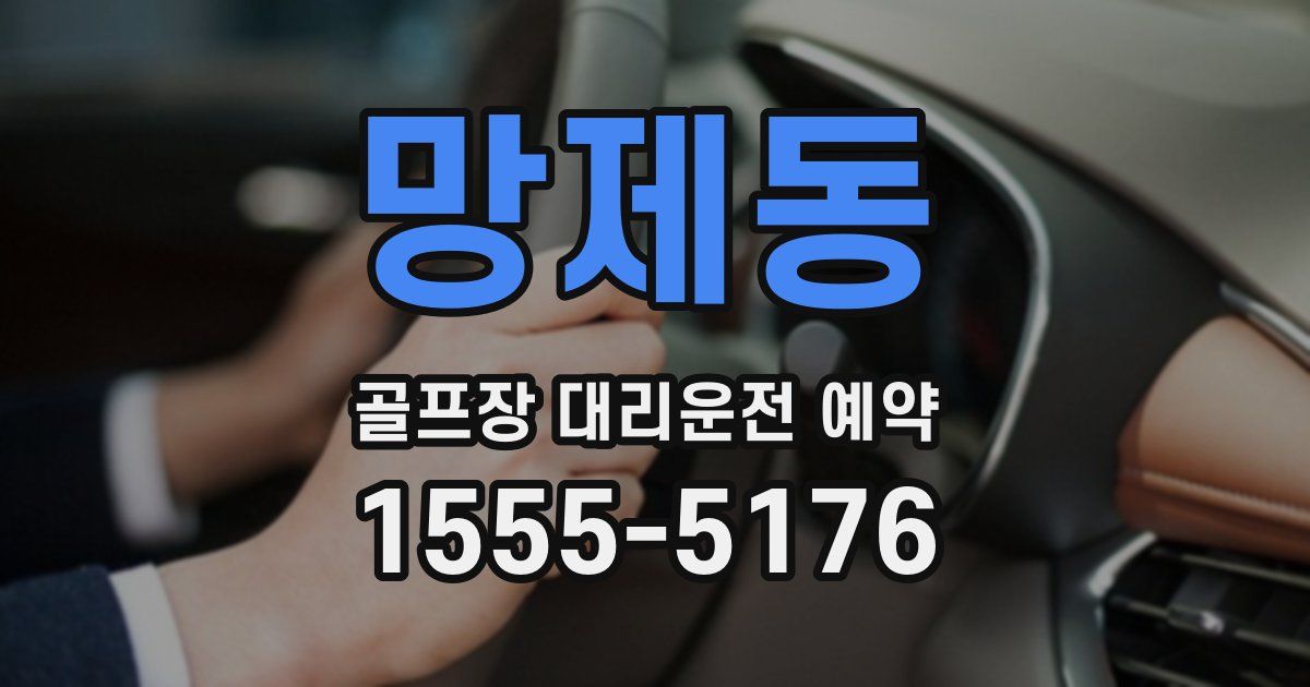 망제동 골프장 대리운전 예약